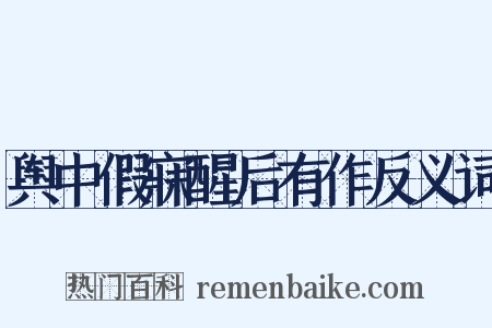 舆中假寐醒后有作反义词是什么意思的图片